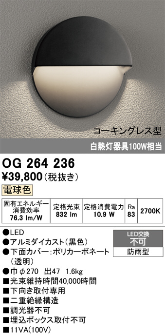 OG264236(オーデリック) 商品詳細 ～ 照明器具・換気扇他、電設資材