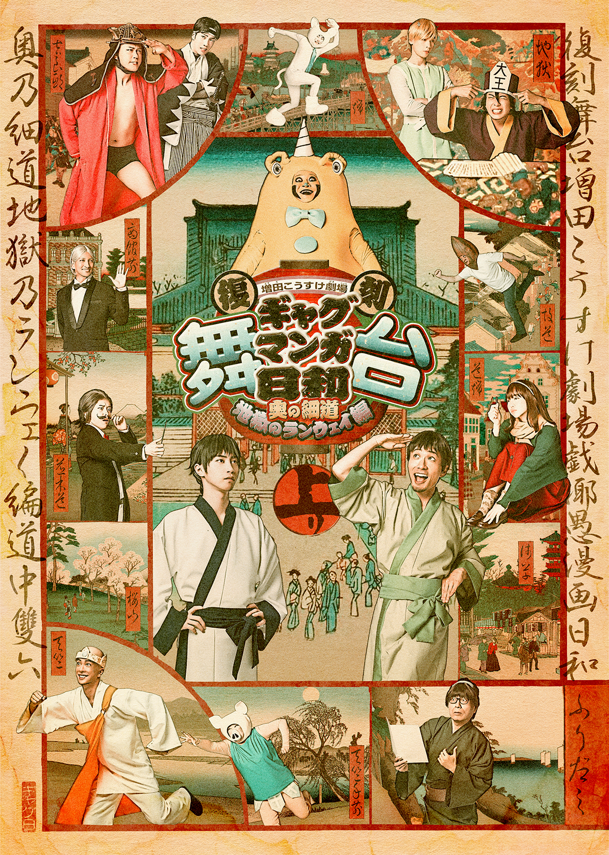 公式】舞台 ギャグマンガ日和 奥の細道、地獄のランウェイ編 (日和ステ)