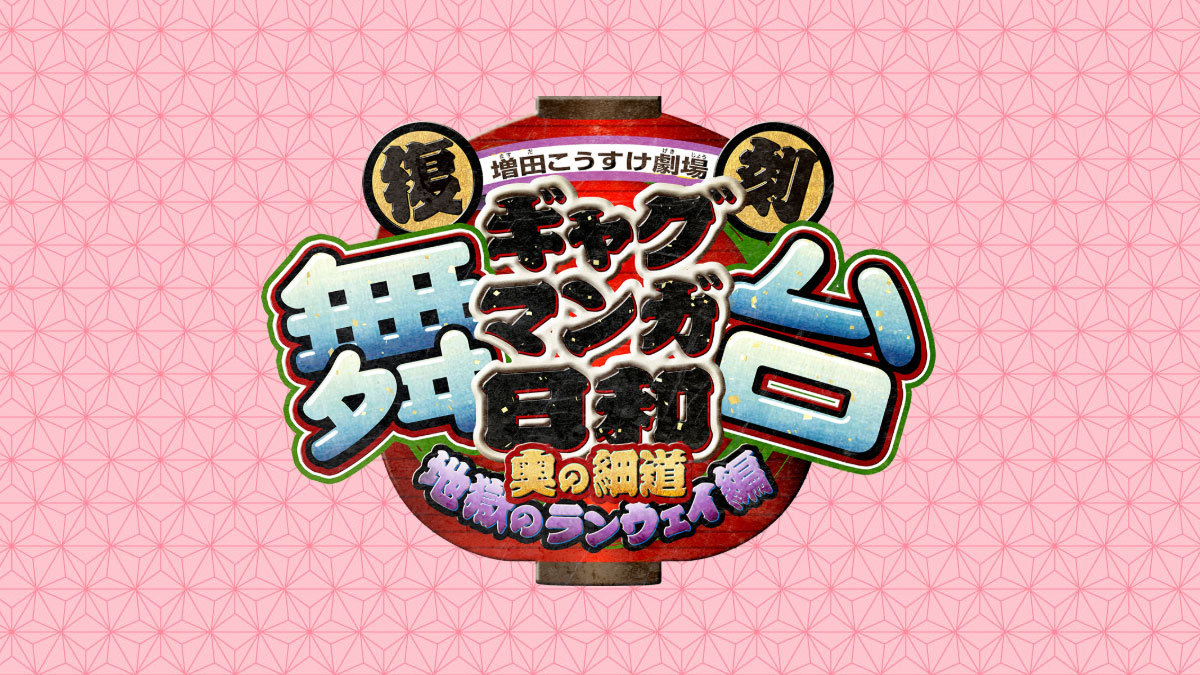 公式】舞台 ギャグマンガ日和 奥の細道、地獄のランウェイ編 (日和ステ)