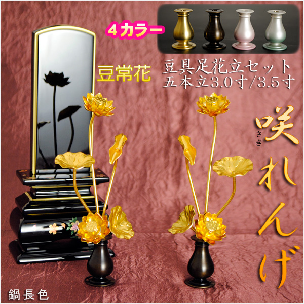 仏壇のご本尊前に：豆常花＋豆具足花立セット【咲れんげ：5本立3.0寸