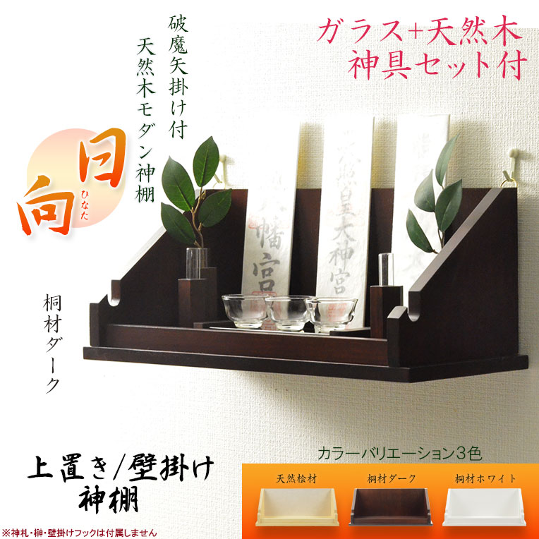 神棚【破魔矢掛け付き・シンプルモダン神棚：日向（ひなた）+神具