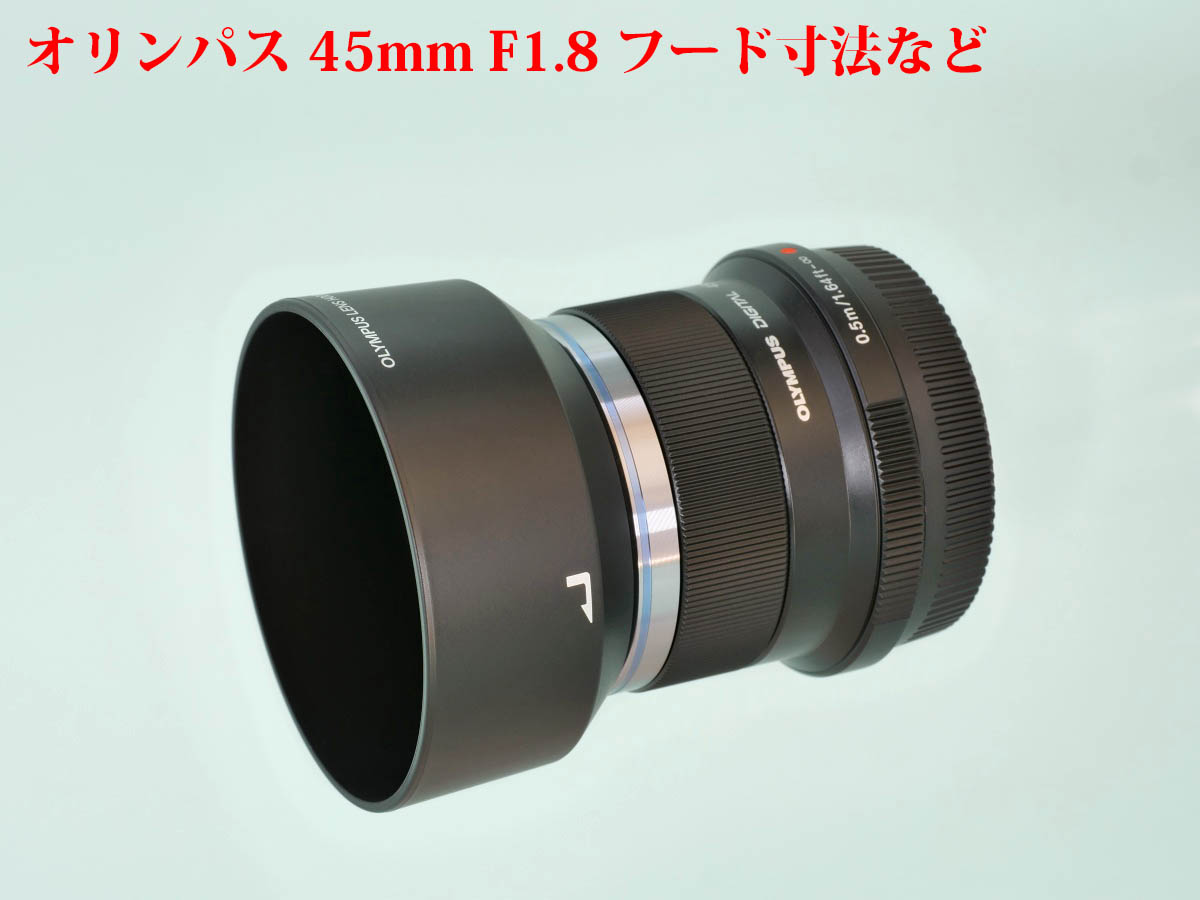 採寸] オリンパス 45mm F1.8 フード寸法など | 物欲、計測、カメラ