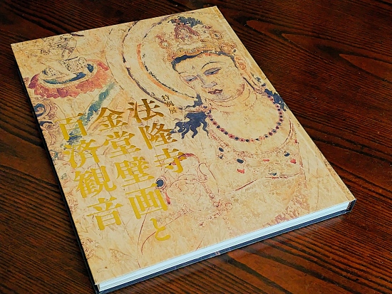 第468回 火災と保存 法隆寺金堂壁画の苦難 「文化財防火デー」の