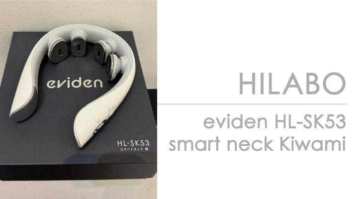 新アイテム入荷】首・肩のコリに！「eviden HL-SK53 スマートネック極