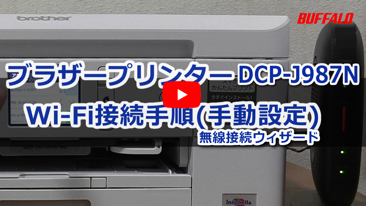 動画】プリンターをWi-Fiでつなぐ方法（ブラザー製 PRIVIOシリーズ
