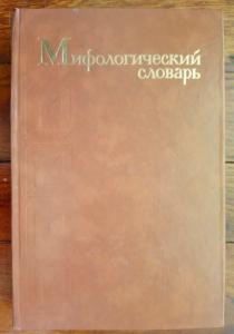 Мифологический словарь - Books :: order