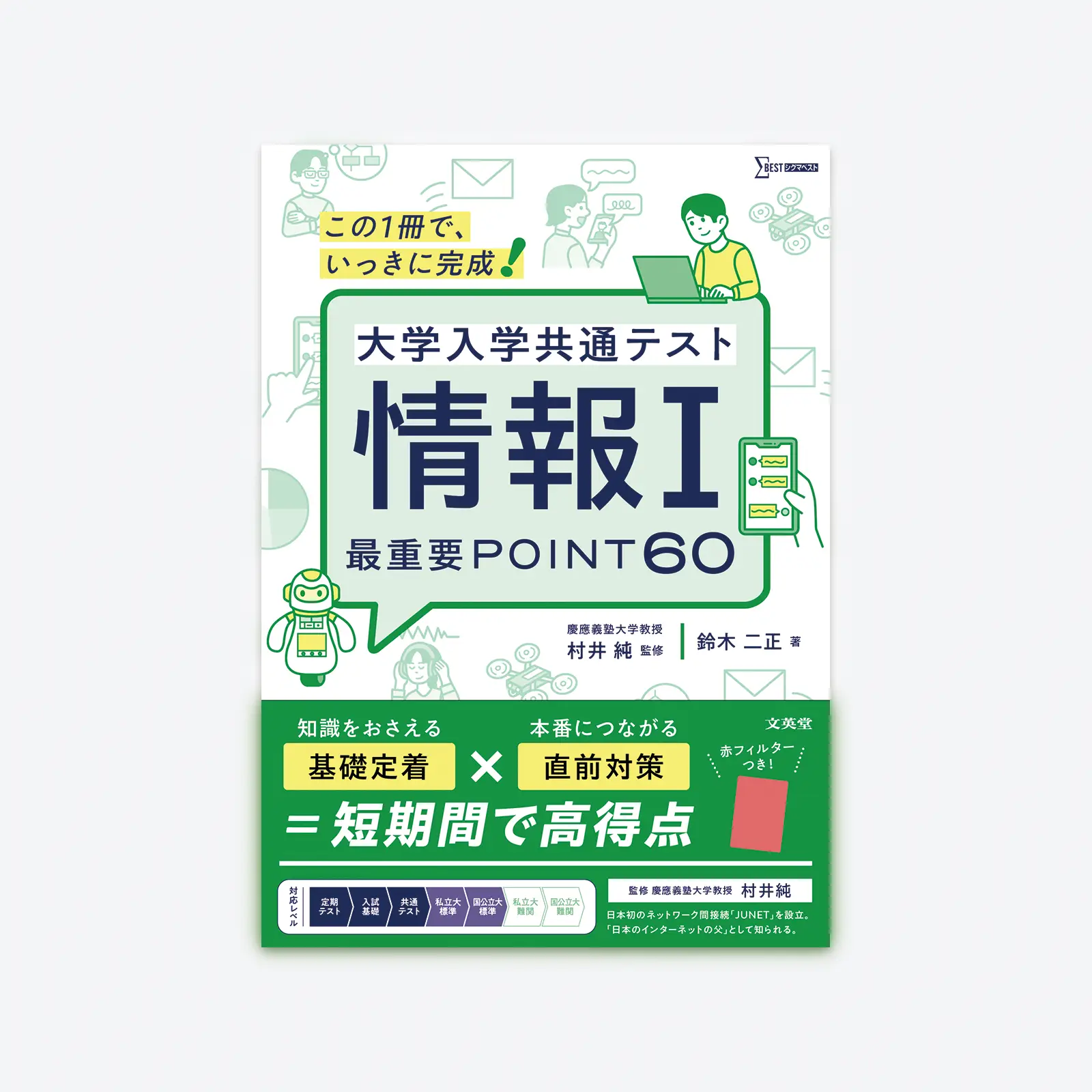 大学入学共通テスト 情報Ⅰ 最重要POINT60 | シグマベストの文英堂