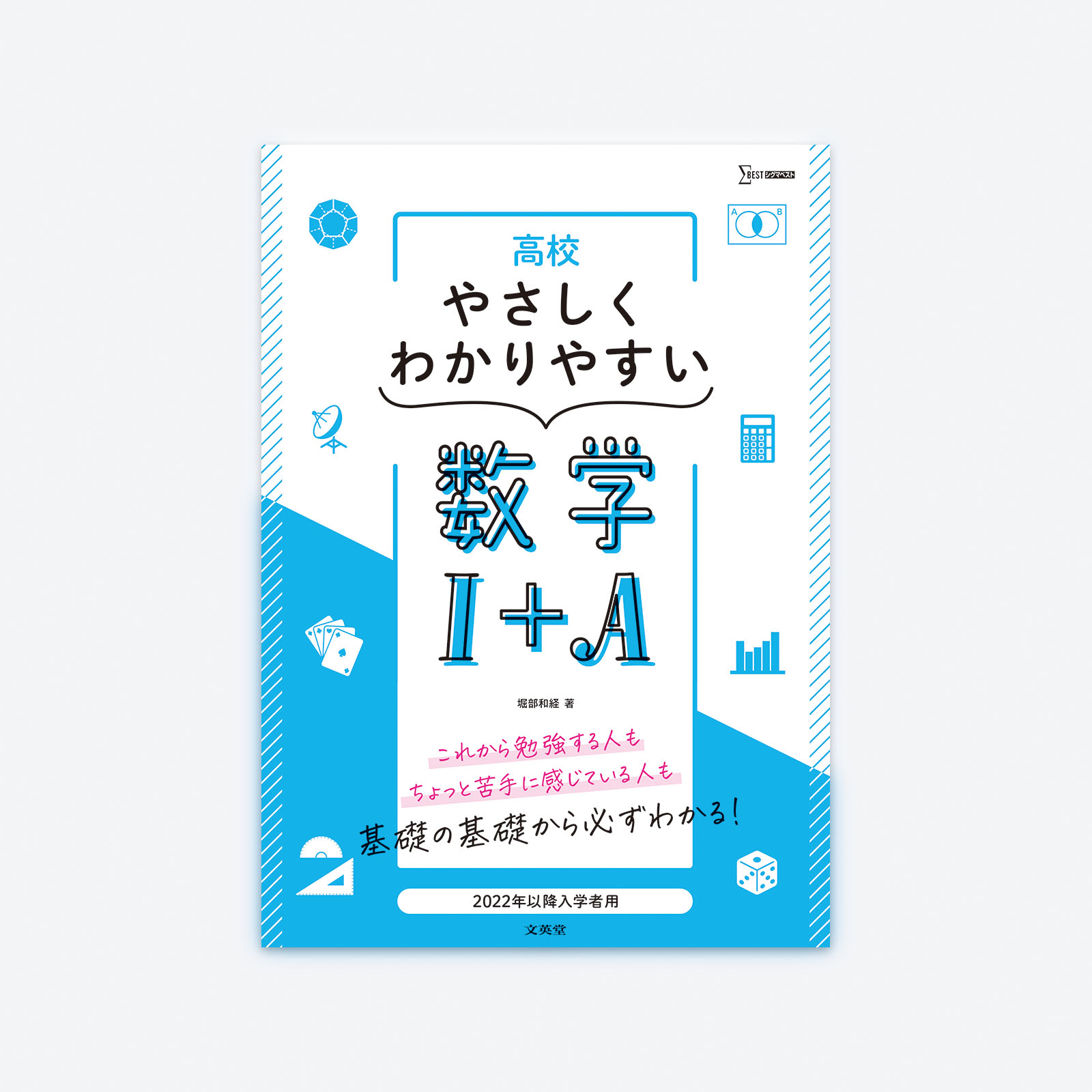 高校やさしくわかりやすい 数学Ⅰ＋A | シグマベストの文英堂