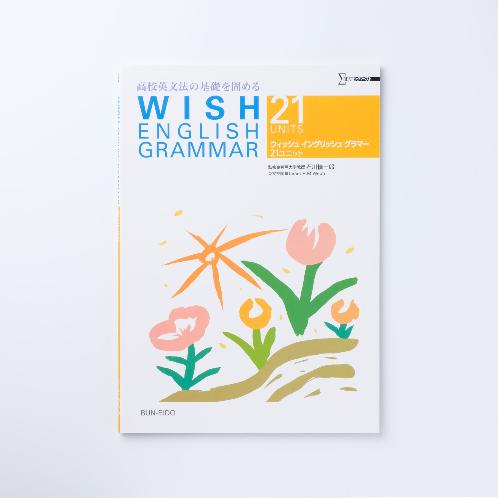WISH ENGLISH GRAMMAR 21UNITS | シグマベストの文英堂