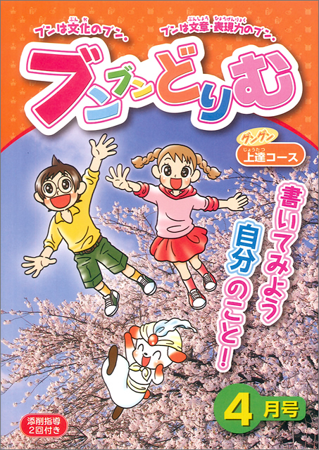 小学生の作文力をアップする通信教育講座「ブンブンどりむ」（齋藤孝