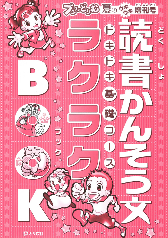 小学生の作文力をアップする通信教育講座「ブンブンどりむ」（齋藤孝