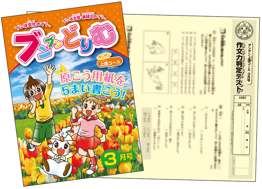 小学生の作文力をアップする通信教育講座「ブンブンどりむ」（齋藤孝