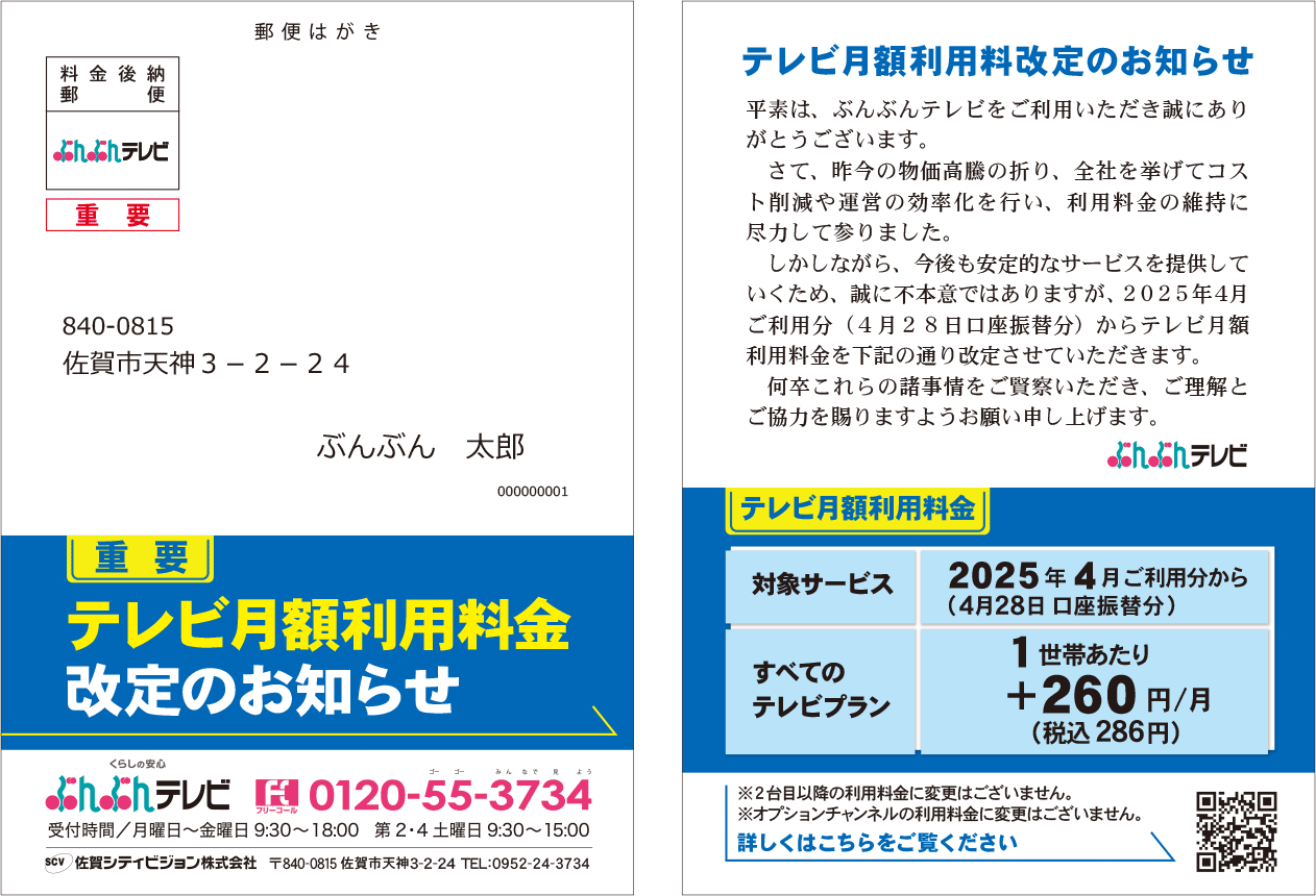 再案内】テレビサービス利用料金改定のお知らせ｜ お知らせ | ぶんぶん