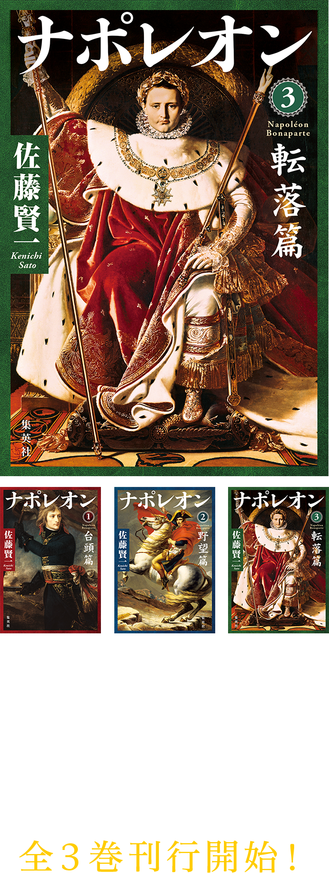 ナポレオン｜佐藤賢一｜集英社 文芸ステーション
