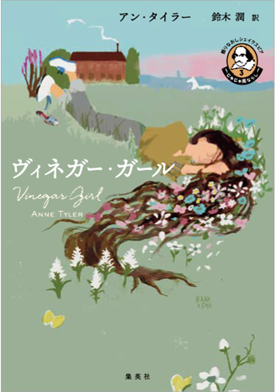 語りなおしシェイクスピア3 じゃじゃ馬ならし『ヴィネガー・ガール