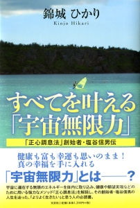 書籍詳細：すべてを叶える「宇宙無限力」 | 書籍案内 | 文芸社