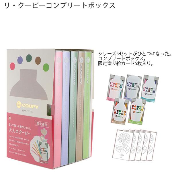 サクラクレパス リ・クーピー コンプリートボックス FY25RE 大人の