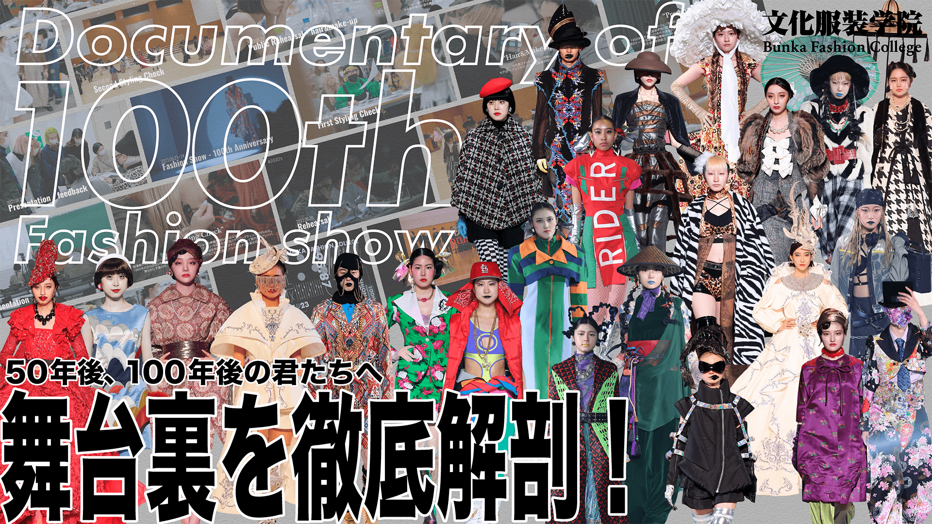 国内外で活躍する文化服装学院の卒業生 - 服飾・ファッション東京の