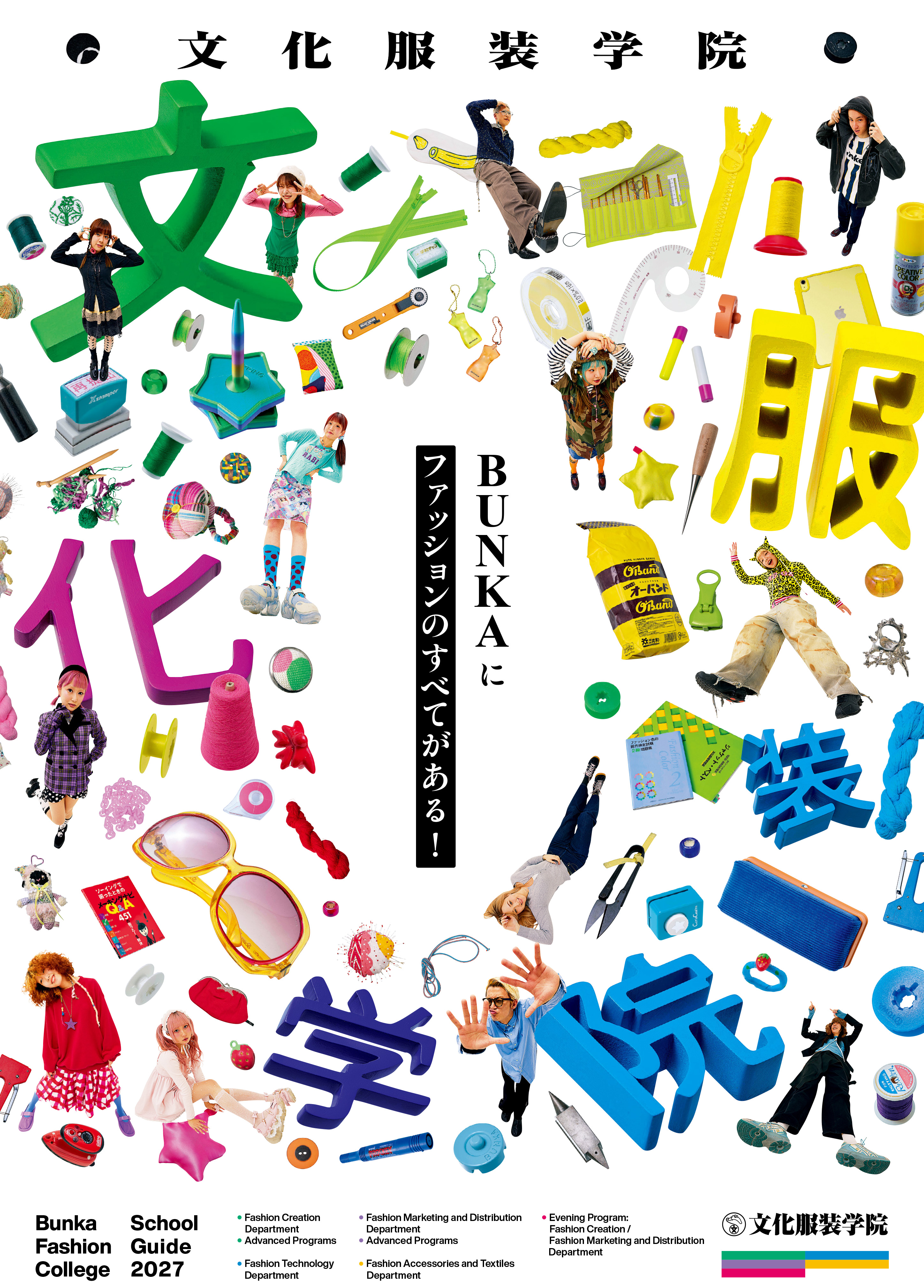 服装科 - 服飾・ファッション東京の専門学校文化服装学院