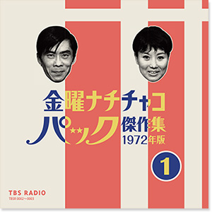 蘇る！伝説の深夜番組『パック・イン・ミュージック』TBSラジオ