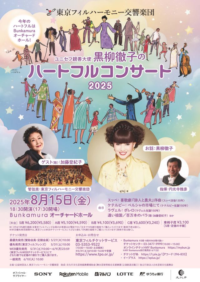 ハートフルコンサート2025 | Bunkamura