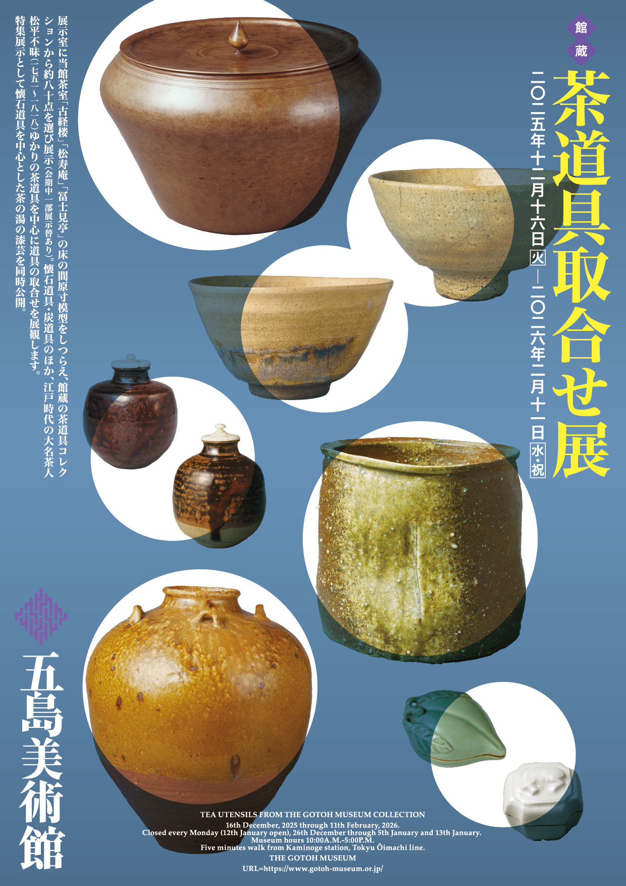 展覧会情報】 五島美術館『館蔵 茶道具取合せ展』 | トピックス | 渋