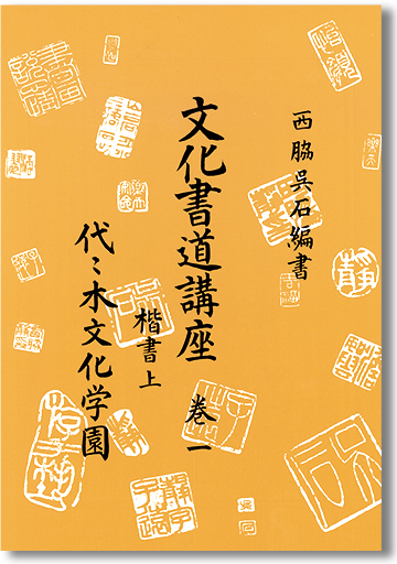 文化書道 入門編 | 通信講座 | 代々木文化学園 公式サイト