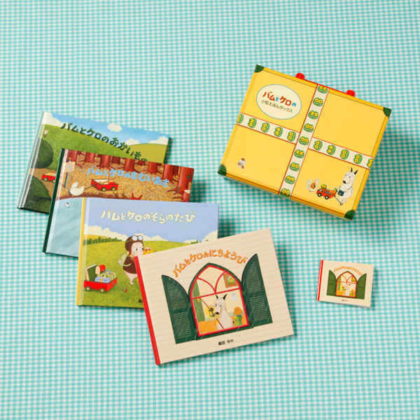 バムとケロの小型えほんボックス | 児童書・一般書 | 文溪堂