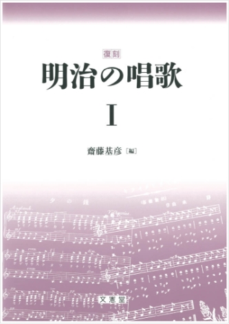 明治の唱歌｜人事試験・教育/教養出版の文憲堂