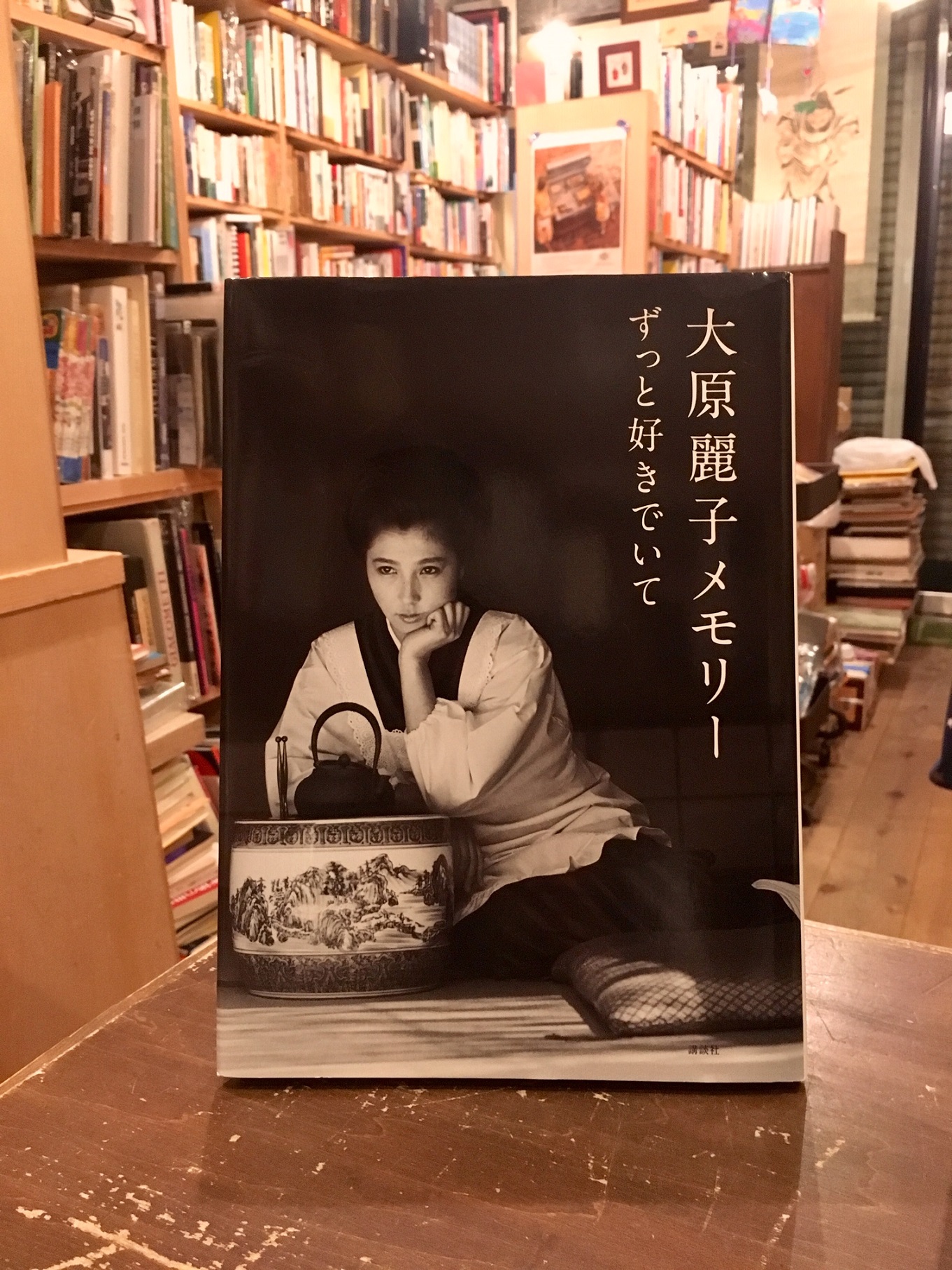 ずっと好きでいて 大原麗子メモリー 文紀堂書店 東京都調布市仙川店