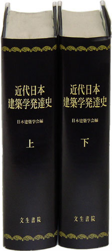 近代日本建築学発達史 - 文生書院｜専門書・研究書・近代文献資料