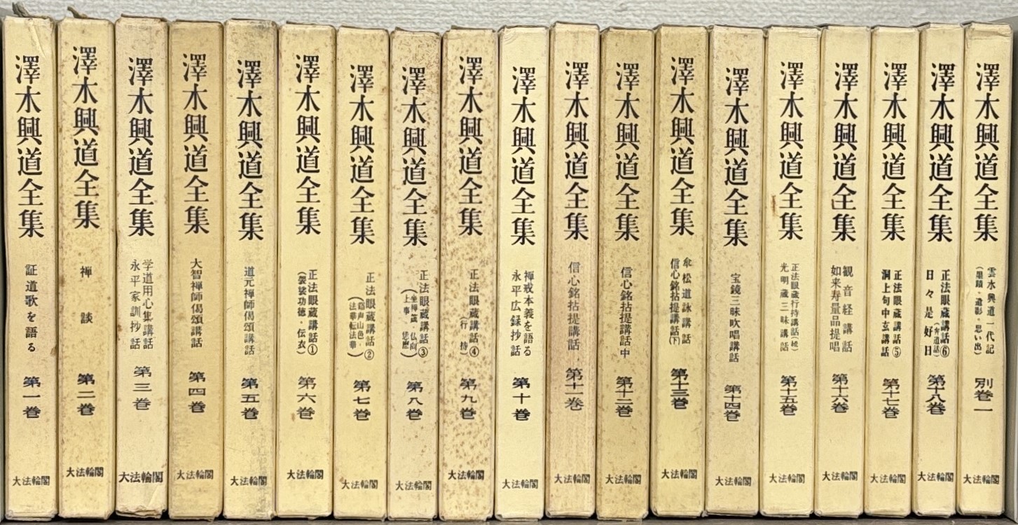 澤木興道全集（大法輪閣）全16巻 - 文生書院｜専門書・研究書・近代