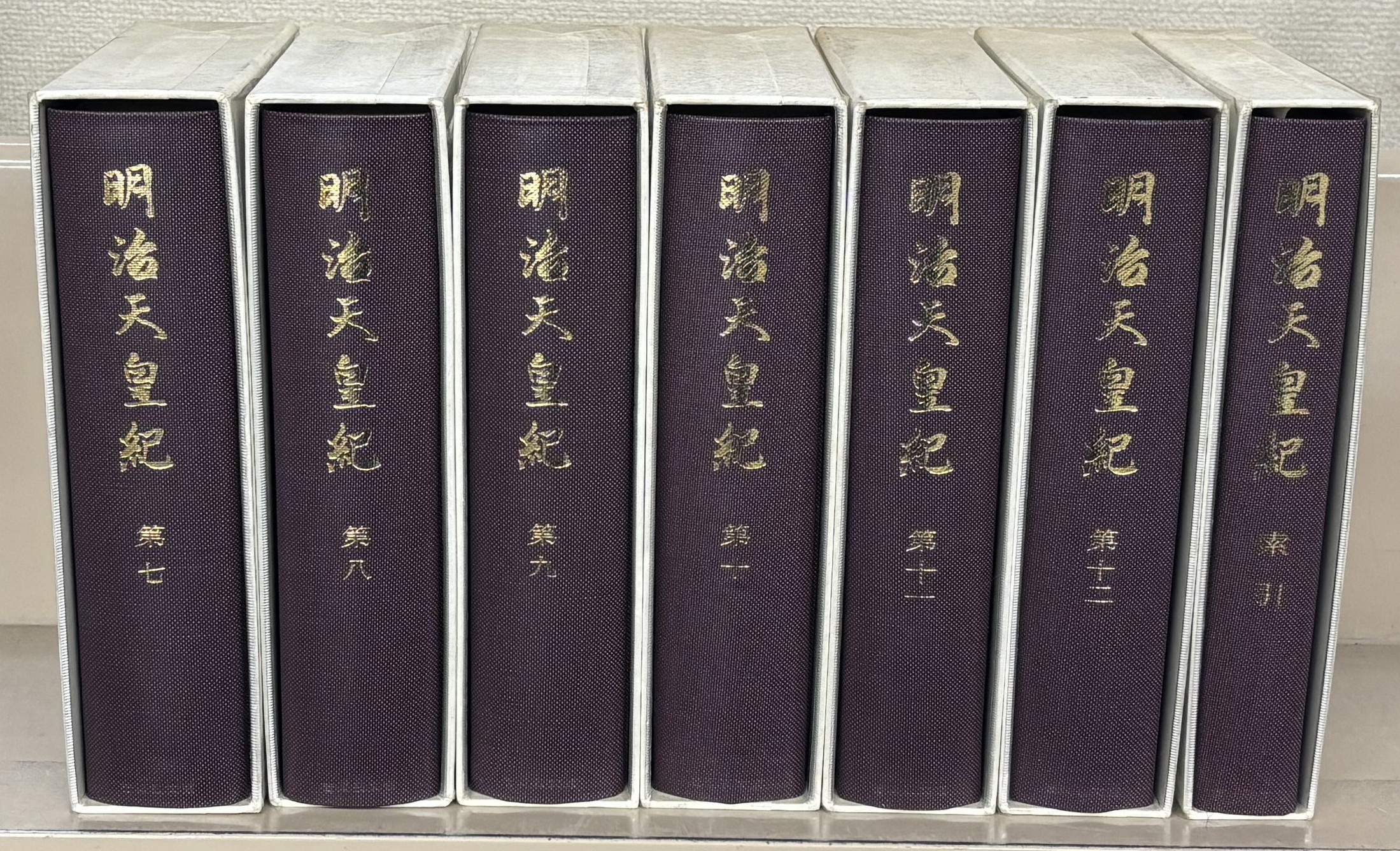 明治天皇紀（吉川弘文館）全13巻 - 文生書院｜専門書・研究書・近代