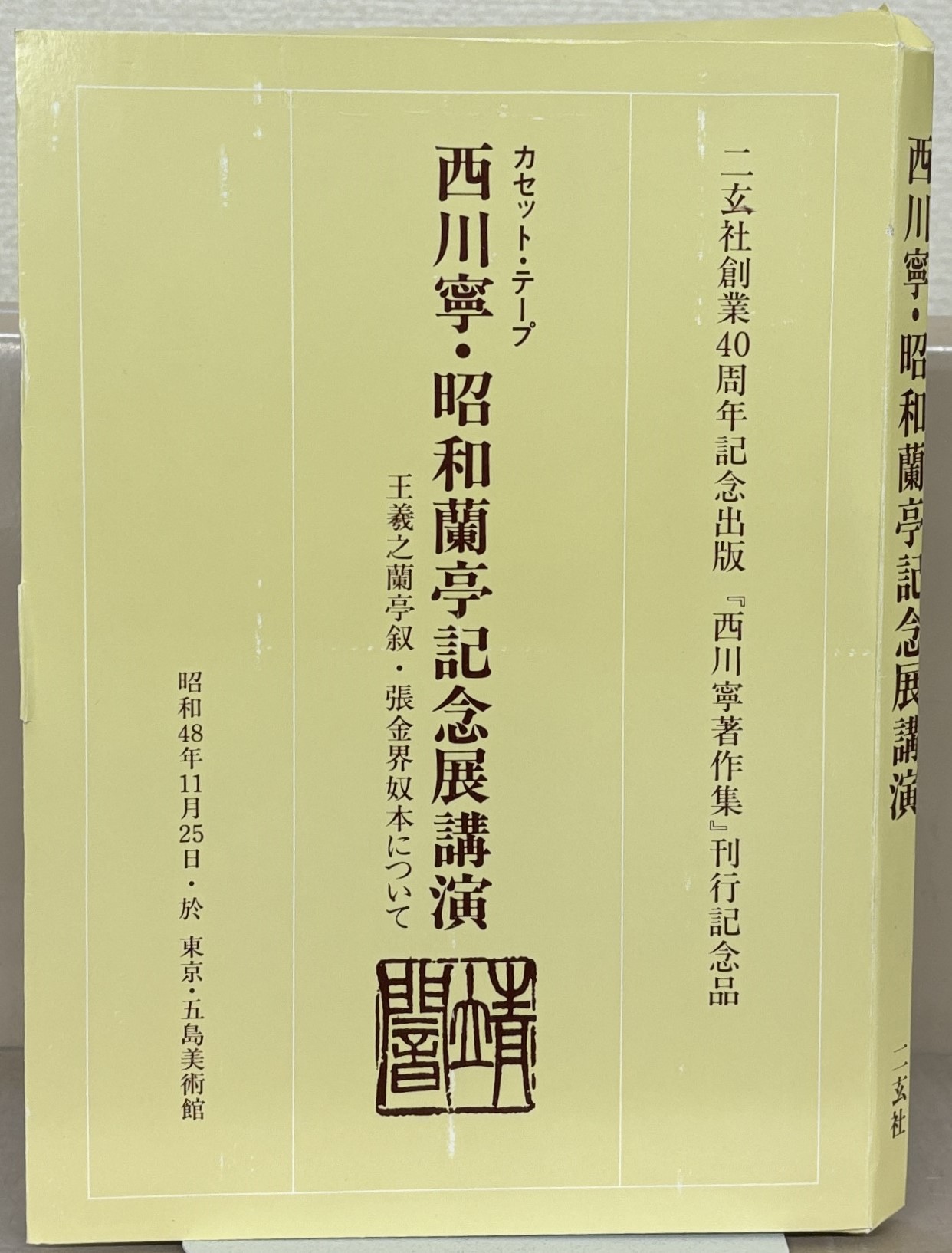 西川寧著作集（二玄社）全10巻 - 文生書院｜専門書・研究書・近代