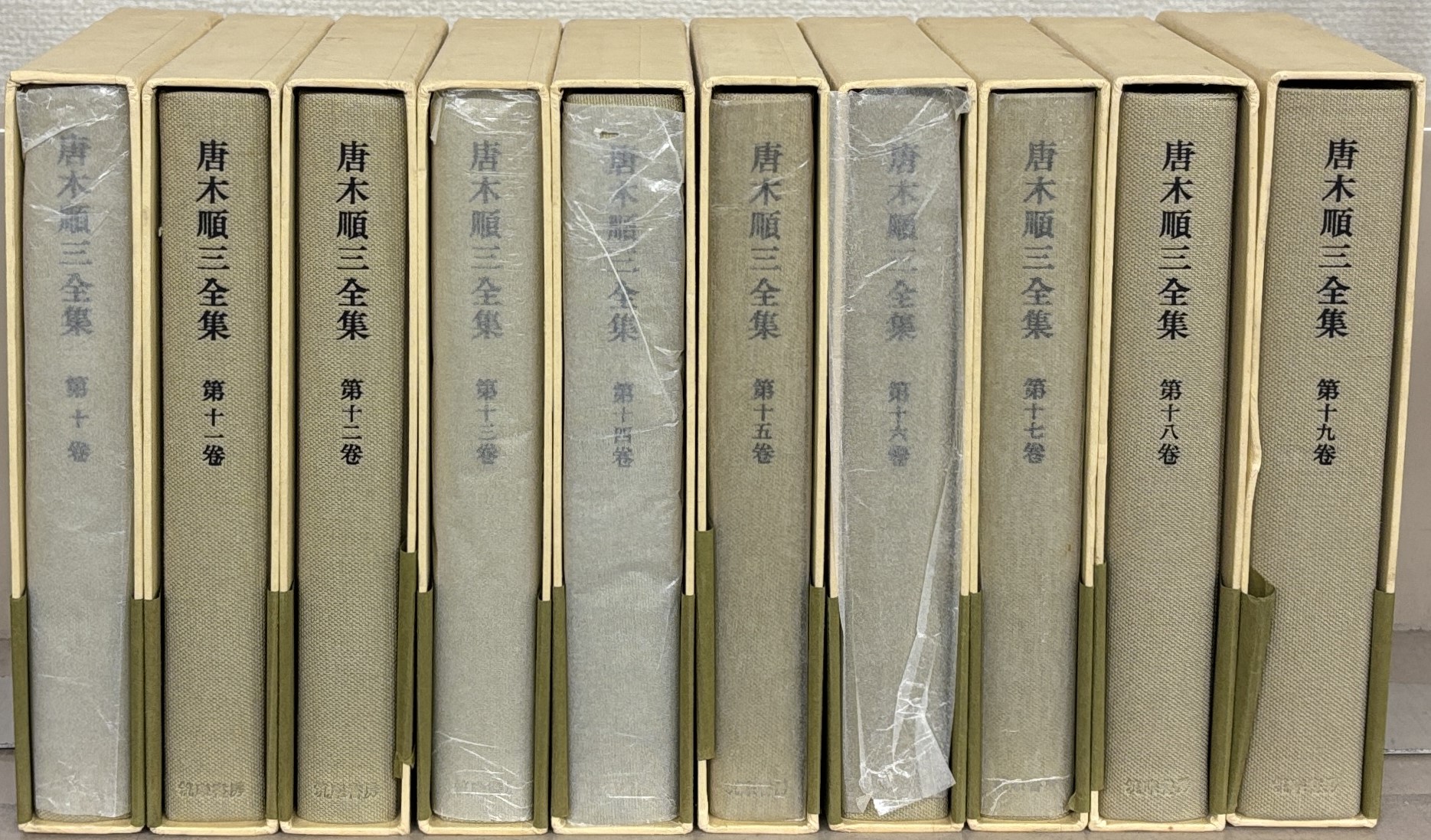 唐木順三全集：増補版（筑摩書房）全19巻 - 文生書院｜専門書・研究