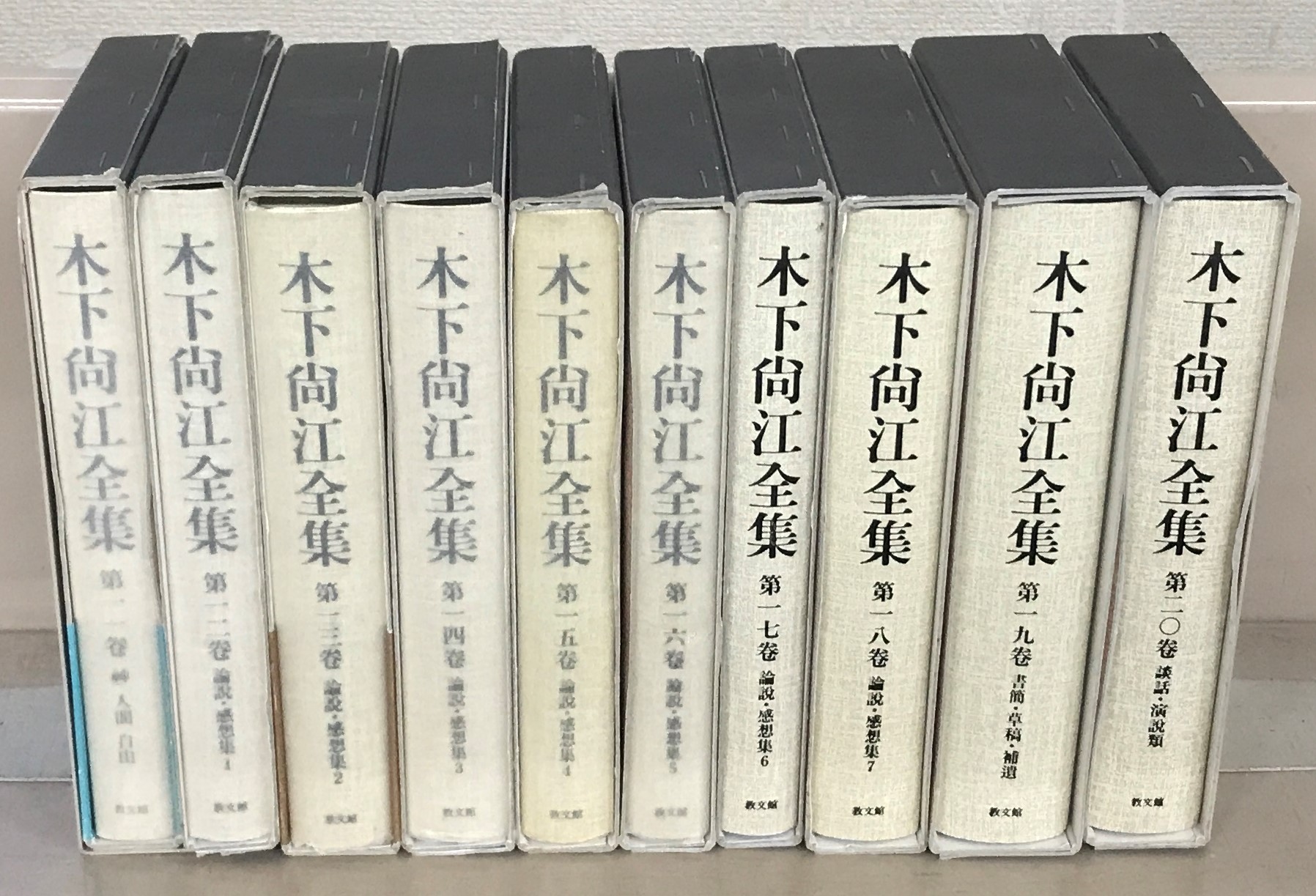 木下尚江全集（教文館）全20巻 - 文生書院｜専門書・研究書・近代