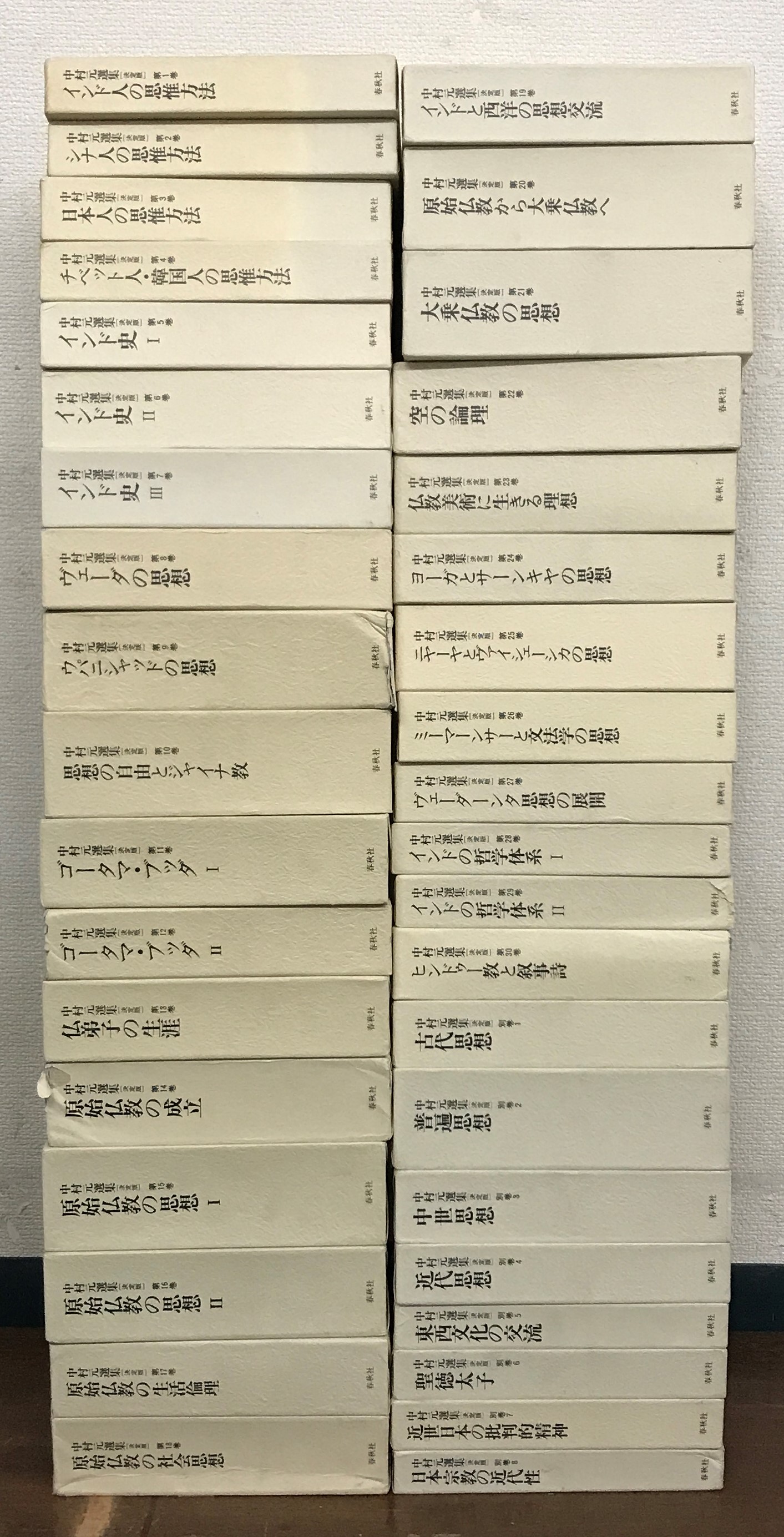 中村元選集：決定版（春秋社）全40巻 - 文生書院｜専門書・研究書