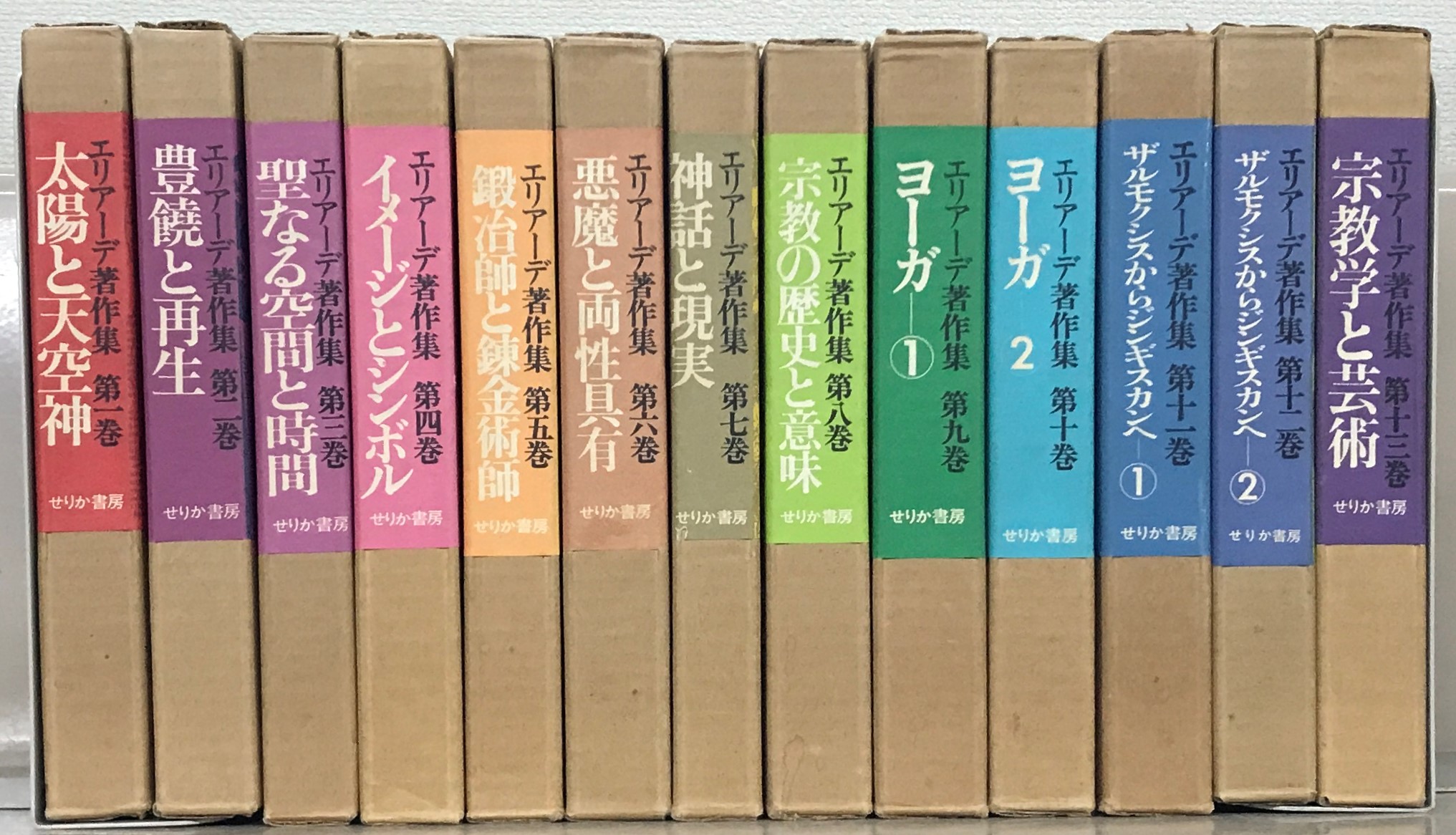 エリアーデ著作集（せりか書房）全13巻 - 文生書院｜専門書・研究書