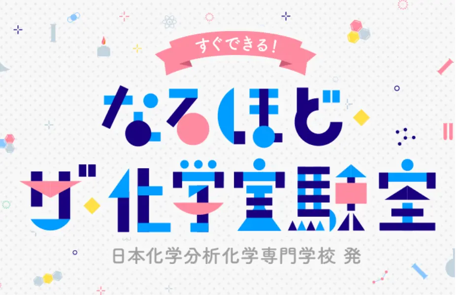 日本分析化学専門学校