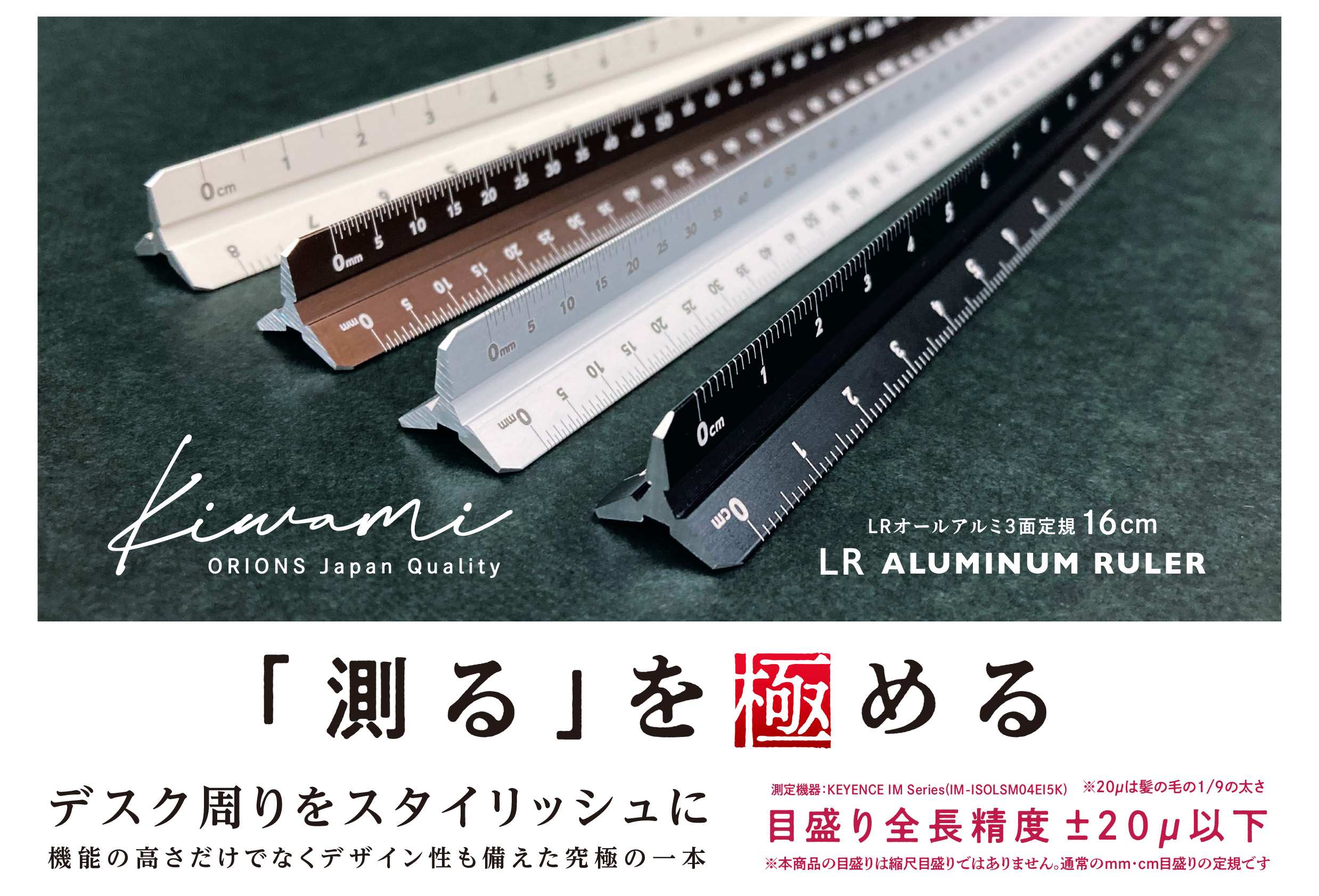 Kiwamiシリーズから6種類のメモリで「測る」を極めたオールアルミ3面