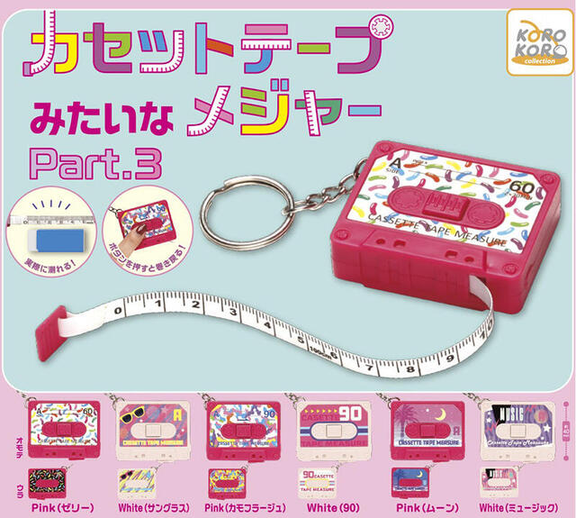 新製品】人気カプセルトイ「カセットテープみたいなメジャー」第3弾｜