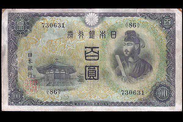 100円券(1944年発行) < 日本銀行券 < 文鉄・お札とコインの資料館