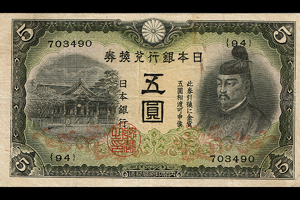 5円券(1942年発行) < 日本銀行券 < 文鉄・お札とコインの資料館