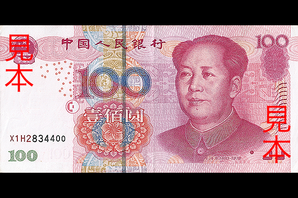 100元券(2005年発行) < 中華人民共和国 < 海外通貨 < 文鉄・お札と