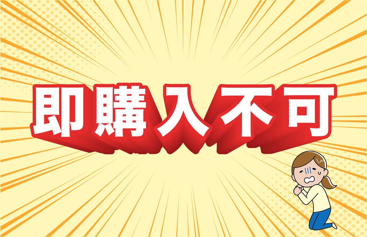 メルカリの「即購入」とは？即購入歓迎や即購入禁止ってどういうこと？