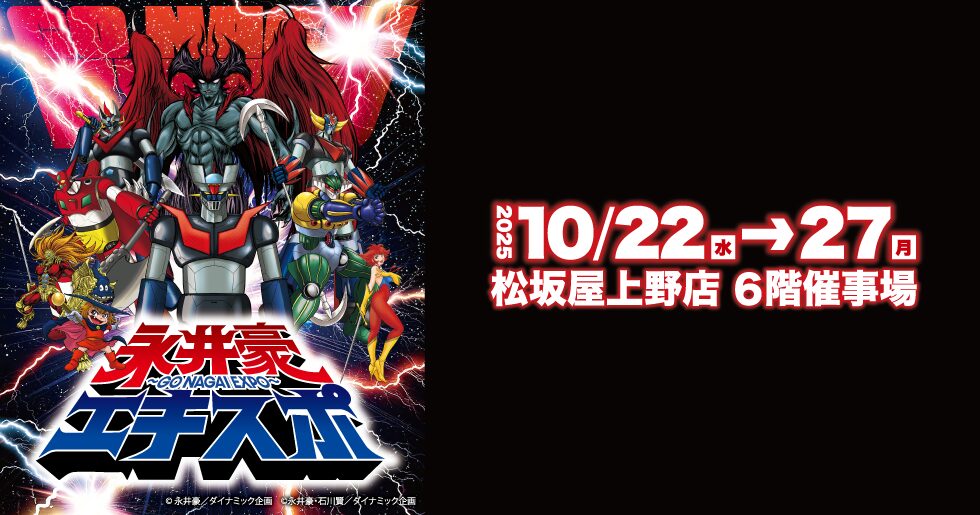 永井豪エキスポ｜10月22日（水）〜10月27日（月）松坂屋上野店で開催