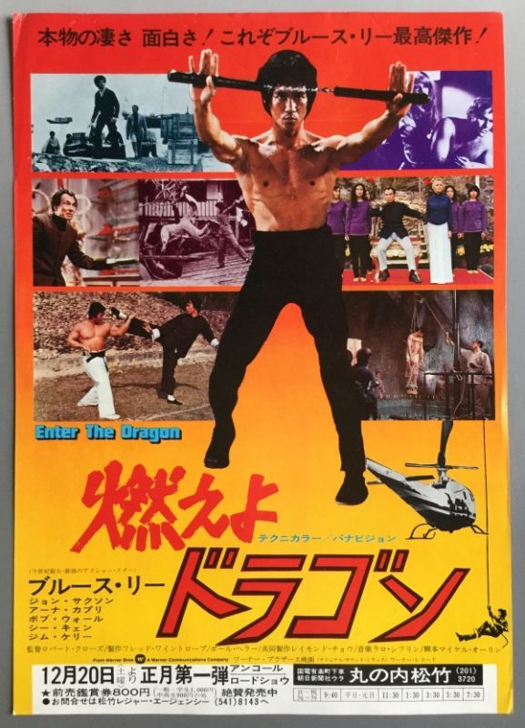 当時モノ】『燃えよドラゴン』1975年リバイバル版チラシ｜マニア向け