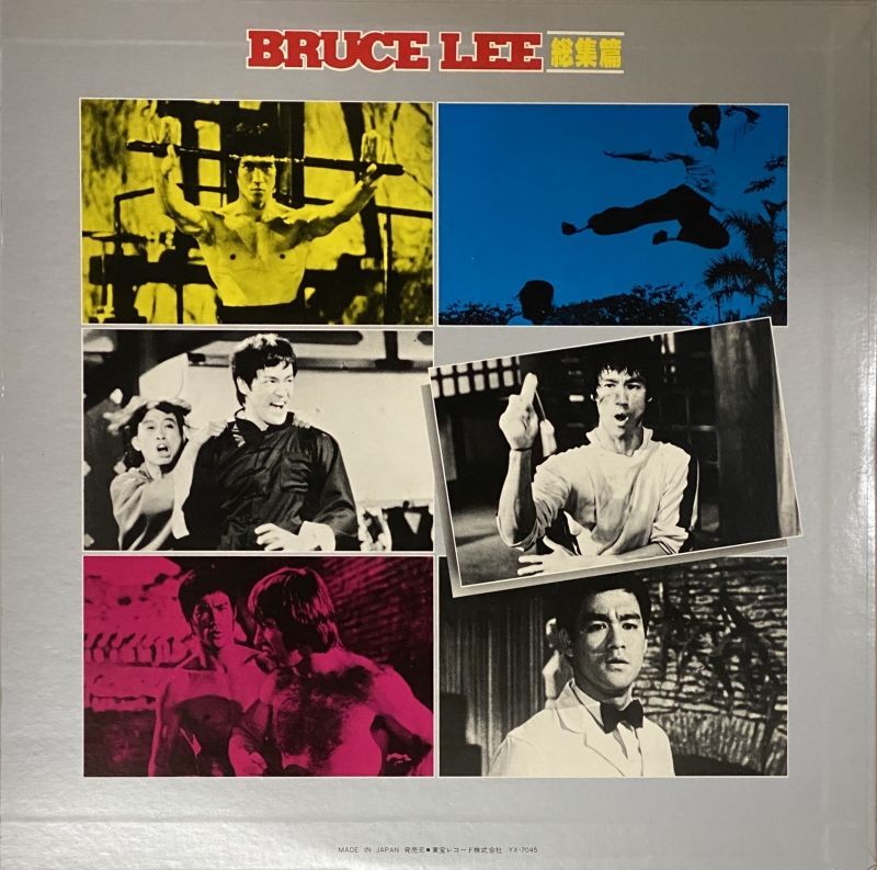 ブルース・リー総集編（LPレコード）｜ブルース・リーCD｜企画盤