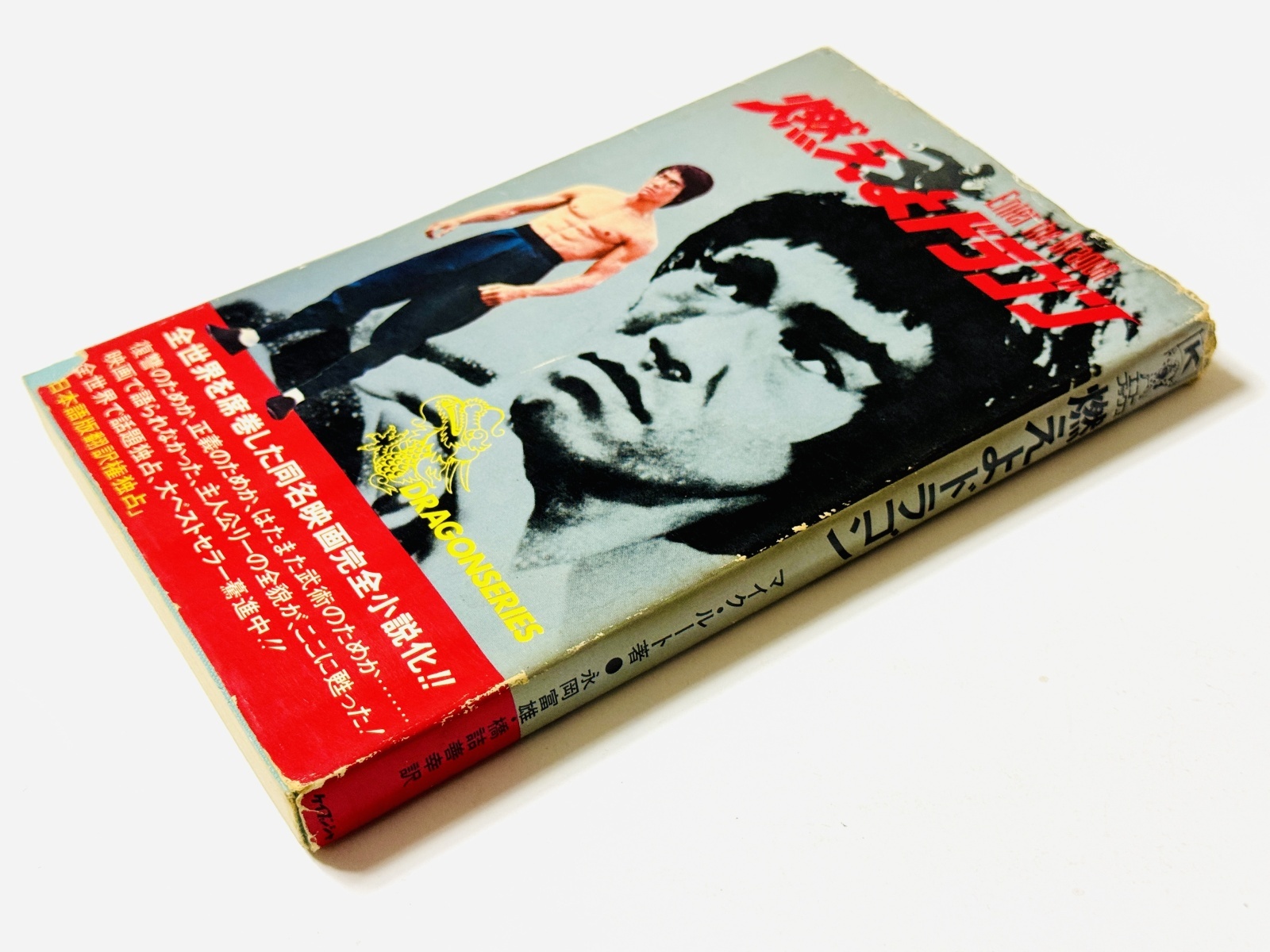 当時モノ】小説 燃えよドラゴン（国内本）｜ブルース・リー本｜国内本