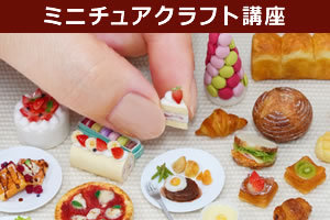 沼津駅付近】手芸・クラフト講座の資料請求 | 最安講座は月額917円～